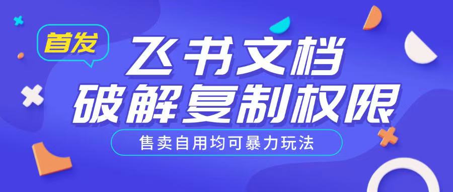 首发飞书文档破解复制权限，售卖自用均可暴力玩法-蜗牛项目网