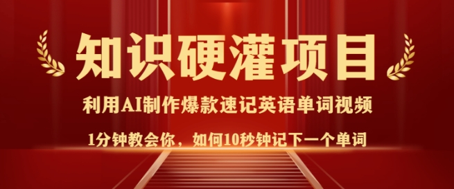 知识硬灌，10秒钟让你记住一个单词，3分钟一个视频，日入多张不是梦-蜗牛项目网