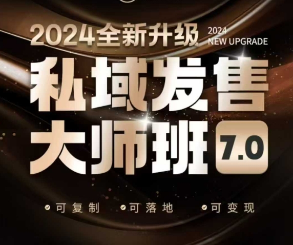 私域发售大师班7.0版，发售界鼻祖，又是一次升级迭代，从底层逻辑，到8大模型的细致落地讲解(录音)-蜗牛项目网