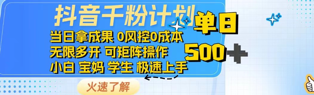 抖音千粉计划日入500+免费知识分享！-蜗牛项目网
