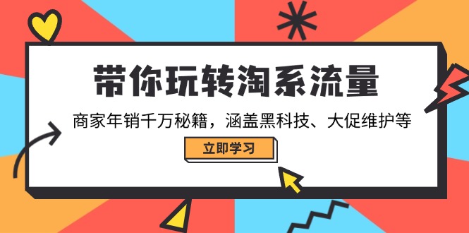 带你玩转淘系流量，商家年销千万秘籍，涵盖黑科技、大促维护等-蜗牛项目网