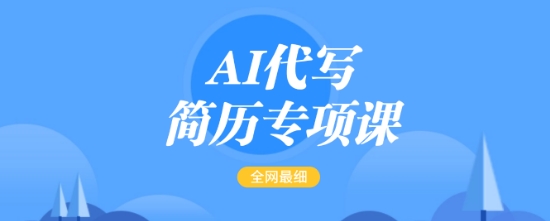 AI代写简历专项课，全网最全面的最简单的简历修改教程，一单15-50元，首月盈利5000+-蜗牛项目网