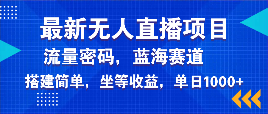 最新无人直播项目—美女电影游戏，轻松日入3000+，蓝海赛道流量密码，…-蜗牛项目网
