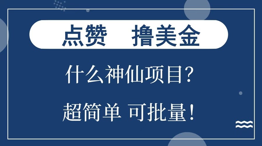 点赞就能撸美金？什么神仙项目？单号一会狂撸300+，不动脑，只动手，可批量，超简单-蜗牛项目网