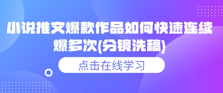 小说推文爆款作品如何快速连续爆多次(分镜洗稿)-蜗牛项目网