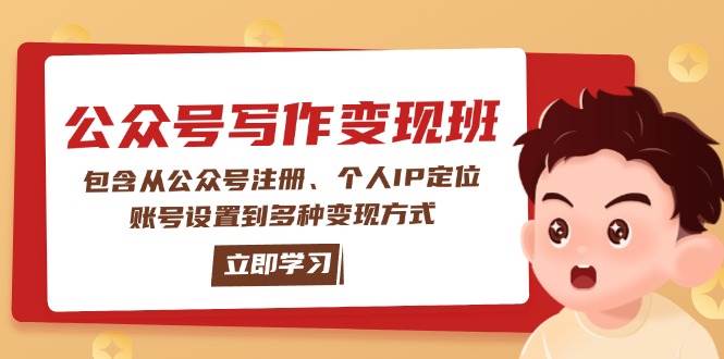 公众号变现班：包含从公众号注册、个人IP定位、账号设置到多种变现方式-蜗牛项目网