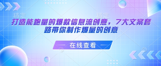 打造能跑量的爆款信息流创意，7大文案套路带你制作爆量的创意-蜗牛项目网