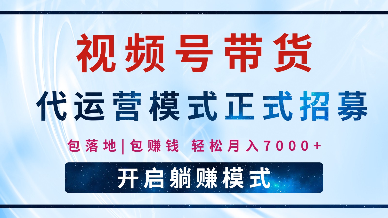 【视频号代运营】全程托管计划招募，躺赚模式，单月轻松变现7000+-蜗牛项目网