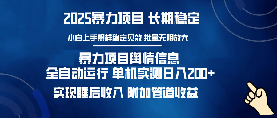 暴力项目舆情信息：多平台全自动运行 单机日入200+ 实现睡后收入-蜗牛项目网