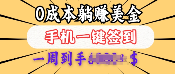 0成本白嫖美金，每天只需签到一次，三天躺Z多张，无需经验小白有手机就能做-蜗牛项目网