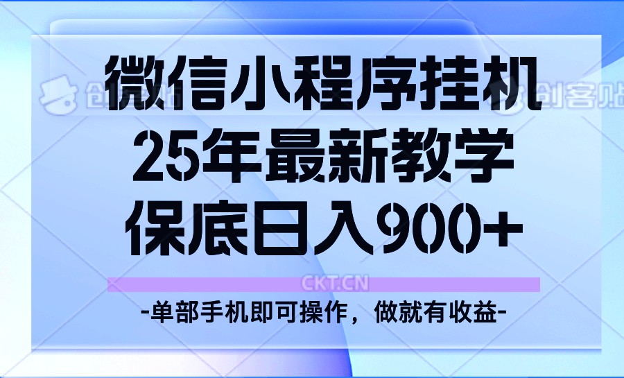 25年小程序挂机掘金最新教学，保底日入900+-蜗牛项目网
