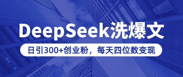 用DeepSeek洗公众号爆文，日引300+创业粉，做知识付费每天四位数变现(附详细实操教程)-蜗牛项目网