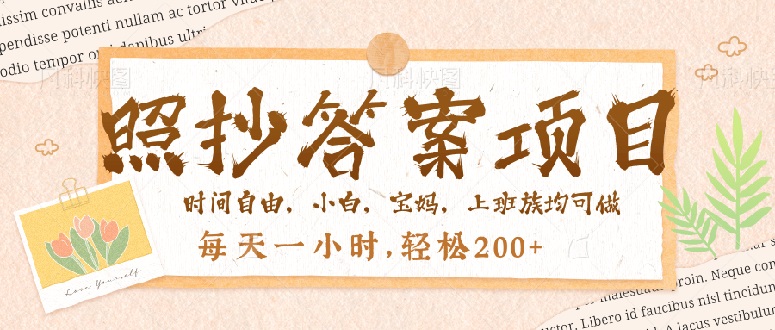 照抄答案，一个问题薅多遍，就有收益，每天一小时，轻松200＋-蜗牛项目网