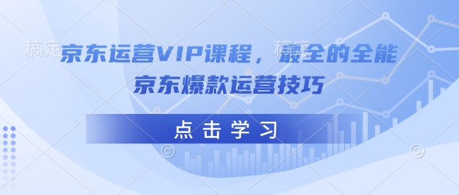 京东运营VIP课程，最全的全能京东爆款运营技巧-蜗牛项目网