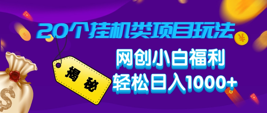 揭秘20种挂机类项目玩法，网创小白福利轻松日入1000+-蜗牛项目网