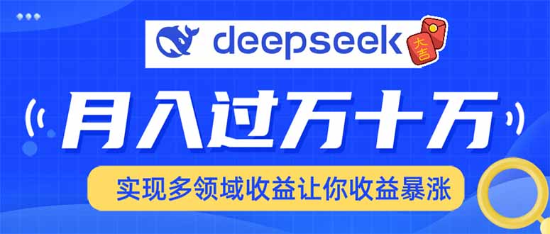 用DeepSeek席卷各大平台，快速上手实现多领域，让你收入猛增-蜗牛项目网