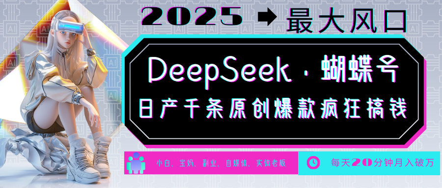 DeepSeek+蝴蝶号 中老年金主最爱 国学/心理学/养生/疗愈/情感/育儿/宠物各种赛道-蜗牛项目网