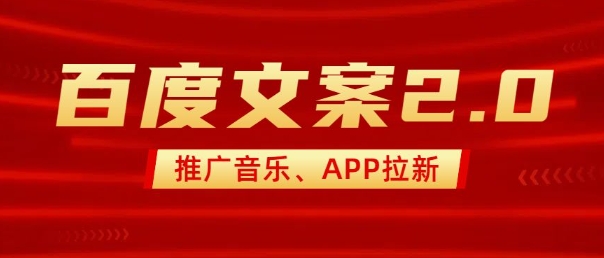 最新“百度文案”2.0推广音乐，2分钟一个作品，小白轻松上手-蜗牛项目网