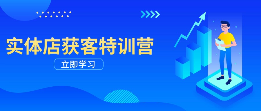 实体店获客特训营：从剪辑发布到运营引导，揭秘实体企业线上获客全攻略-蜗牛项目网