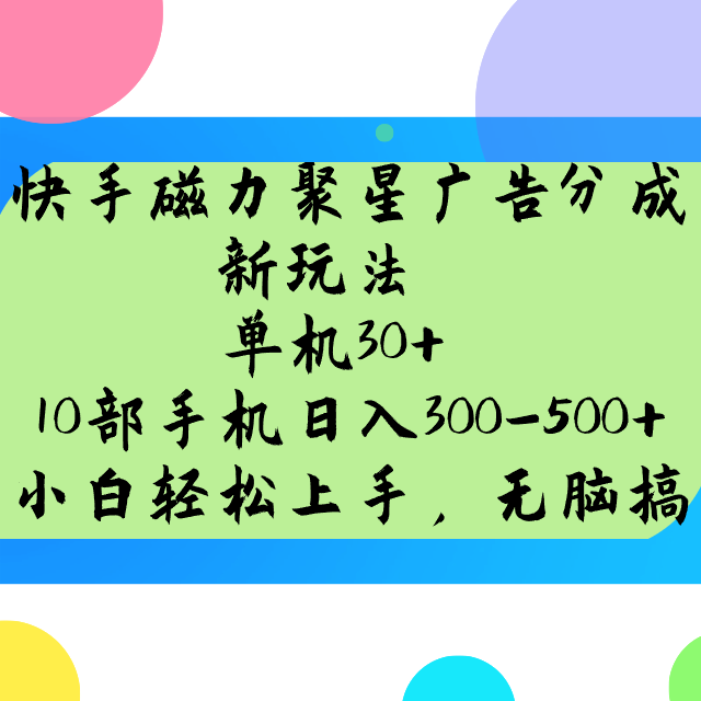 快手磁力聚星广告分成新玩法，单机30+，10部手机日入300-500+-蜗牛项目网