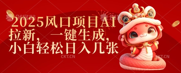 2025风口项目AI拉新，一键生成，小白轻松日入几张-蜗牛项目网