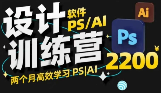 PS_AI设计训练营，两个月高效学习PS_AI，学好设计-蜗牛项目网