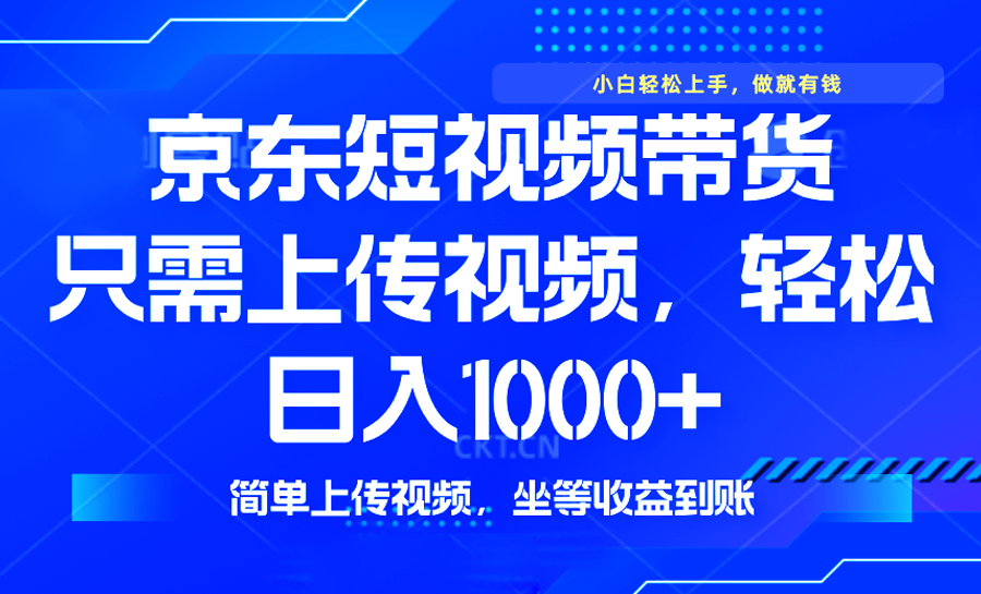 最新风口，京东短视频带货，只需上传视频，轻松日入1000+，无需剪辑，…-蜗牛项目网