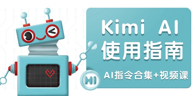 Kimi AI使用指南：涵盖多领域指令，全面升级创作效率 (AI指令合集+视频课-蜗牛项目网