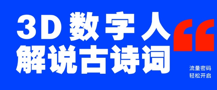 蓝海爆款！仅用一个AI工具，制作3D数字人解说古诗词，开启流量密码-蜗牛项目网