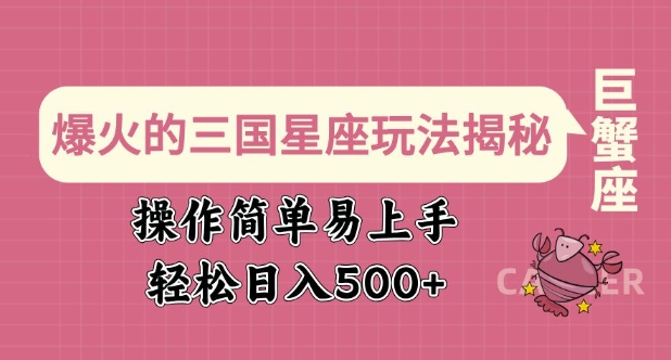 爆火的三国星座玩法揭秘，操作简单易上手，轻松日入多张-蜗牛项目网