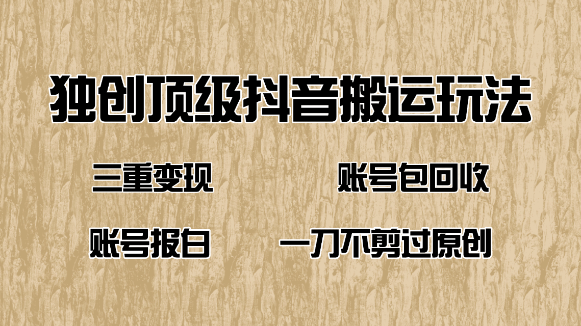 抖音短剧纯搬运玩法，三重变现，账号包回收，账号报白一刀不剪过原创-蜗牛项目网