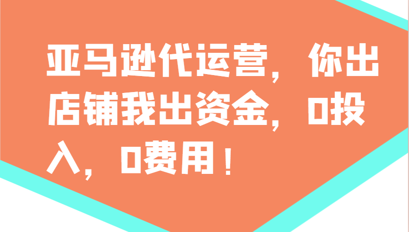 亚马逊代运营，你出店铺我出资金，0投入，0费用，无责任每天300分红，赢亏我承担-蜗牛项目网