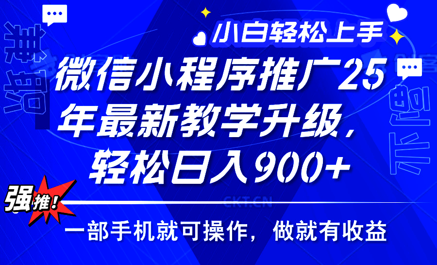 2025年微信小程序推广，最新教学升级，轻松日入900+，小白宝妈轻松上手…-蜗牛项目网
