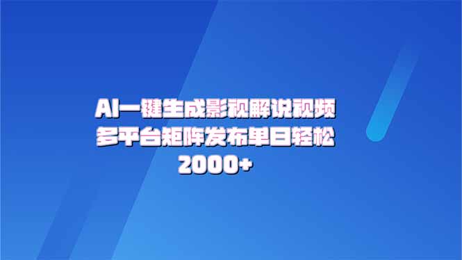 AI一键生成原创影视解说视频，带音频，字幕的视频，可以多平台发布，轻…-蜗牛项目网