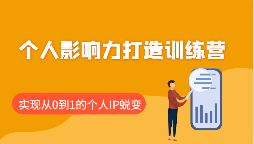 个人影响力打造训练营，涵盖个人IP打造的各个关键环节，实现从0到1的个人IP蜕变-蜗牛项目网