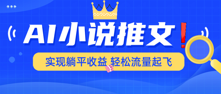 AI小说推文，通过小说一键转化为动漫解说，绝对原创度可以过各大平台-蜗牛项目网