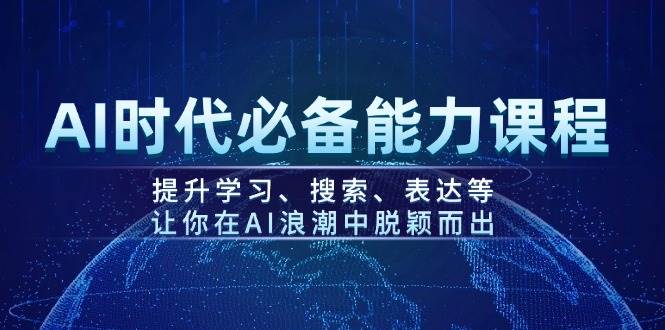 AI时代必备能力课程，提升学习、搜索、表达等，让你在AI浪潮中脱颖而出-蜗牛项目网