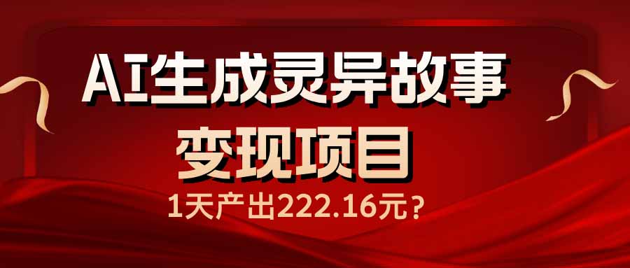 AI生成灵异故事变现项目，1天产出222.16元-蜗牛项目网