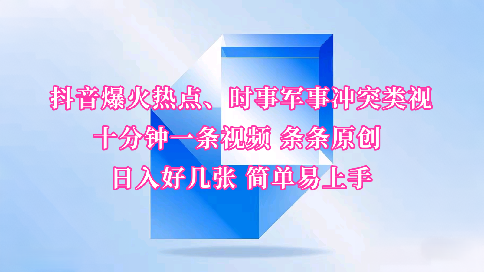 抖音爆火热点、时事军事冲突类视频 十分钟一条视频 条条原创 日入好几张 简单易上手-蜗牛项目网