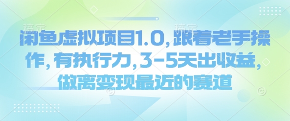闲鱼虚拟项目1.0，跟着老手操作，有执行力，3-5天出收益，做离变现最近的赛道-蜗牛项目网