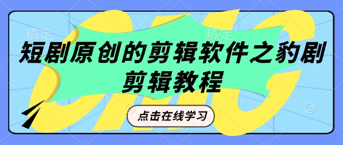 短剧原创的剪辑软件之豹剧剪辑过原创教程-蜗牛项目网