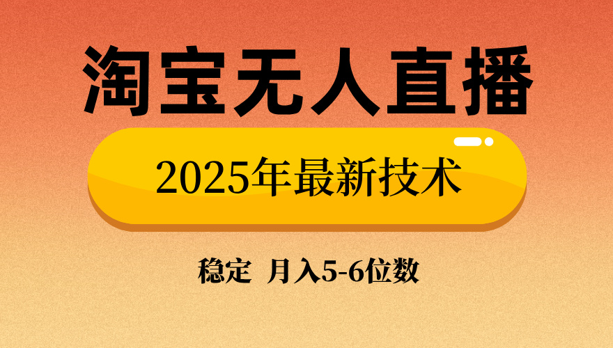 淘宝无人直播带货9.0，最新技术，不违规，不封号，当天播，当天见收益…-蜗牛项目网