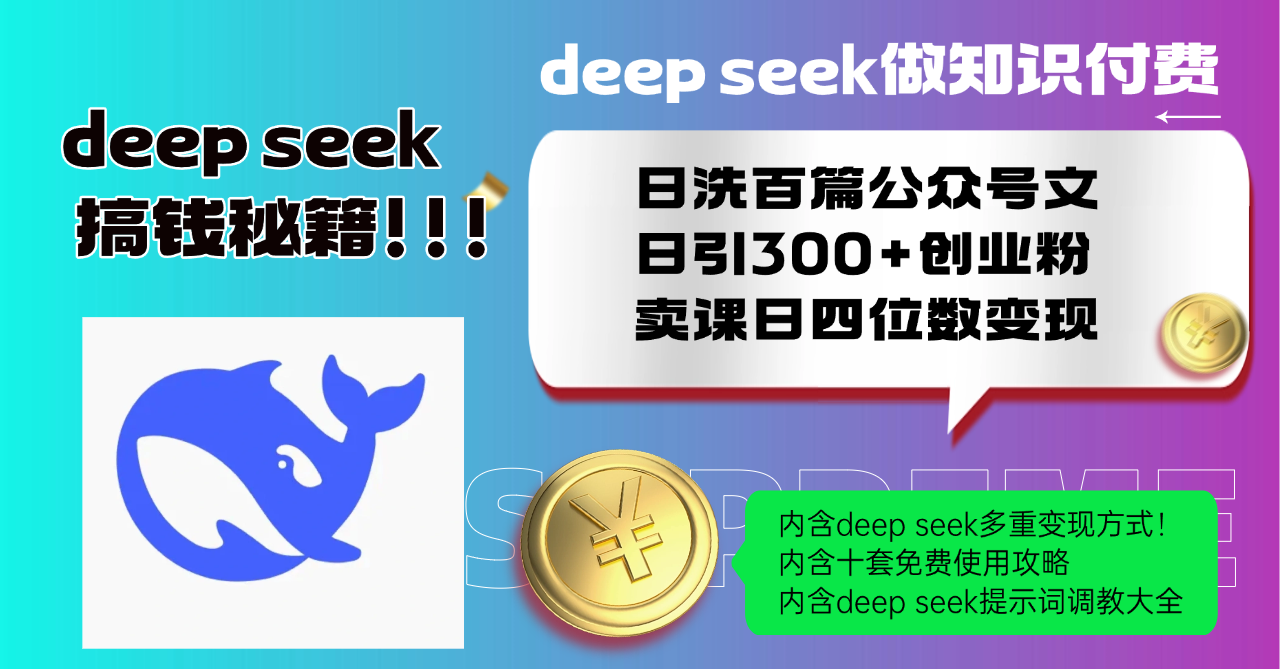 Deep seek做知识付费日洗百篇公众号文日引300+创业粉，卖课日四位数变…-蜗牛项目网