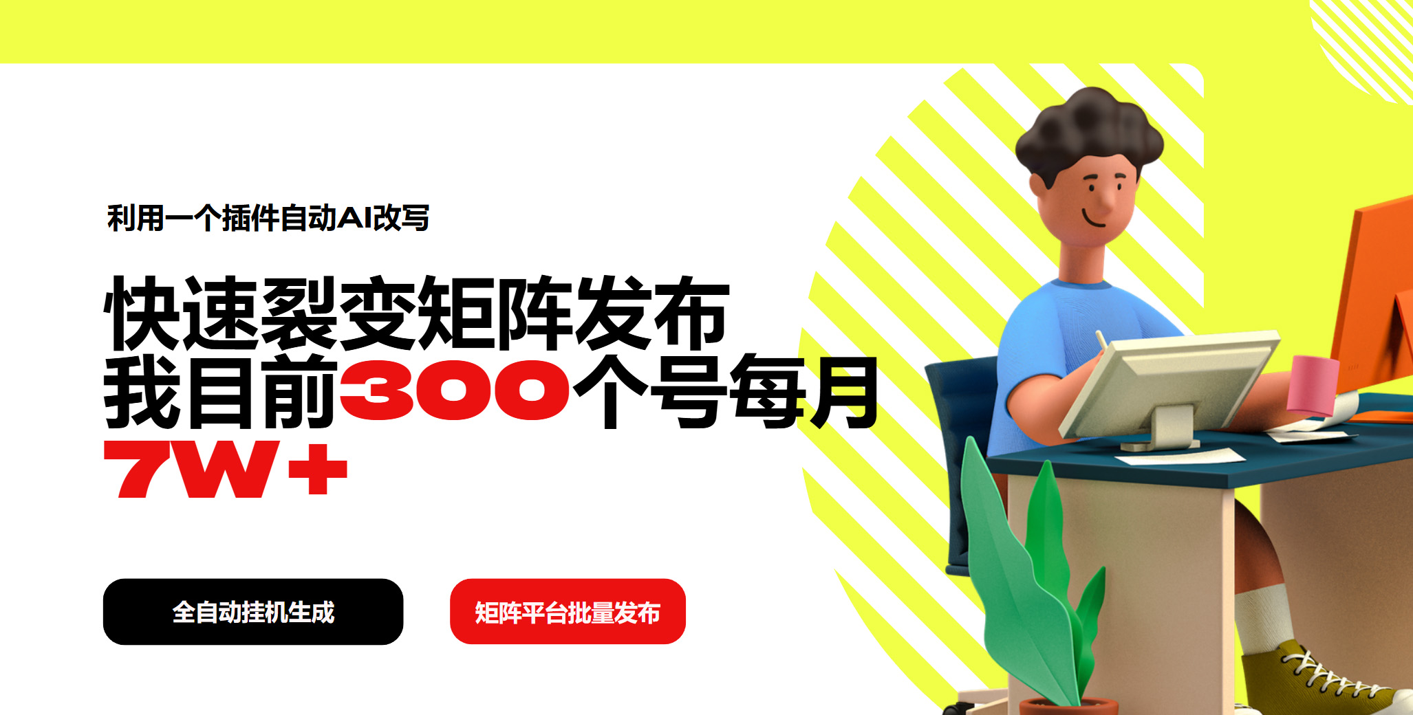 利用一个插件自动AI改写，快速裂变矩阵发布，我目前300个号每月7W+-蜗牛项目网