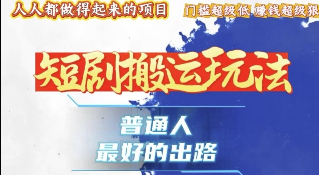 一条作品收益1k+，独家技术和黑科技首次公开，11纯搬，爆流爆粉嘎嘎猛，有手就能干【揭秘】-蜗牛项目网