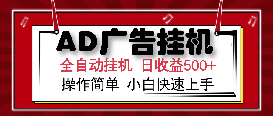 AD广告全自动挂机 单日收益500+ 可矩阵式放大 设备越多收益越大 小白轻…-蜗牛项目网