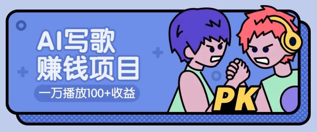 AI写歌赚钱玩法，一万播放100+收益，拉新5元一个【揭秘】-蜗牛项目网