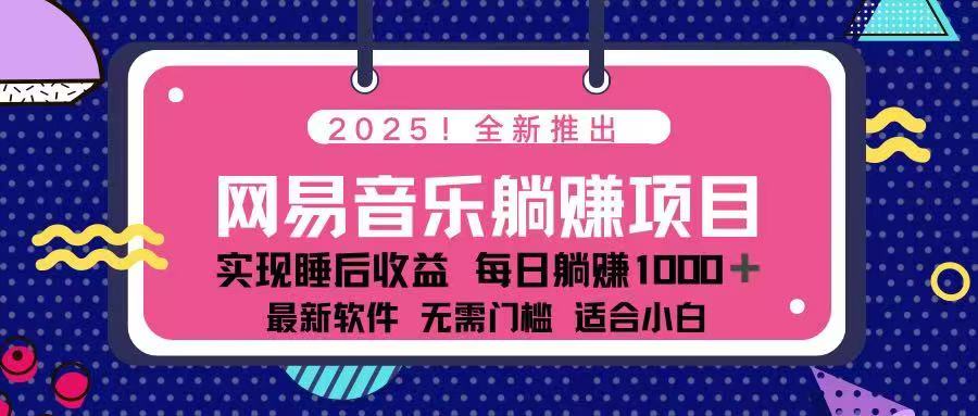 2025最新网易云躺赚项目 每天几分钟 轻松3万+-蜗牛项目网