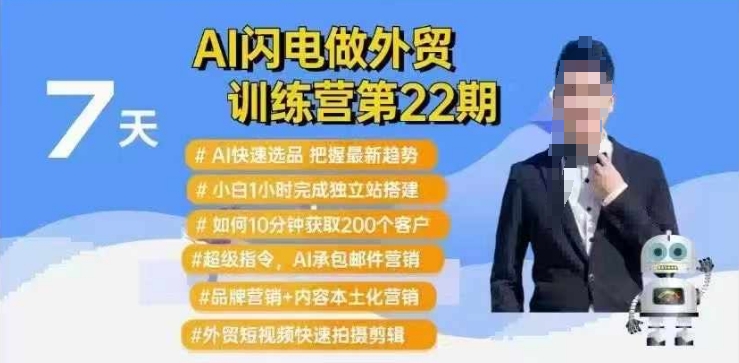 AI闪电做外贸训练营第22期：Al快速选品+小白1小时完成独立站搭建+10分钟获取200个客户等-蜗牛项目网