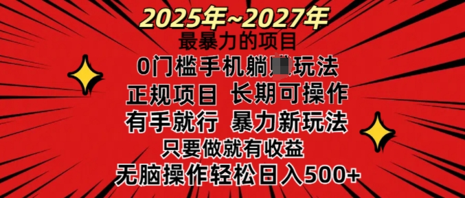 25年最暴力的项目，0门槛长期可操，只要做当天就有收益，无脑轻松日入多张-蜗牛项目网